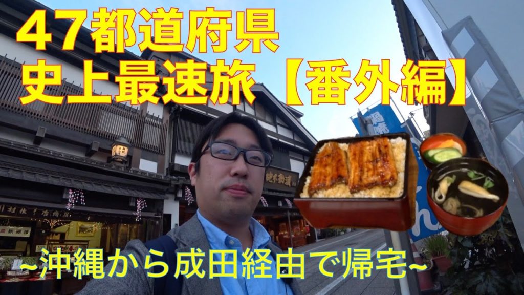沖縄・那覇のビーチから帰宅。千葉・成田山にうなぎを食べに寄って体力回復【47都道府県史上最速旅・番外編】