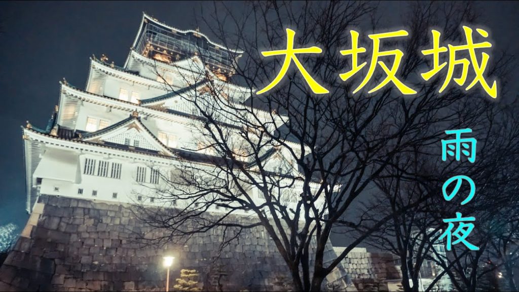 雨夜の大阪城を一人で歩く【4k Vlog】Osaka Castle Park at Rainy Night in Japan