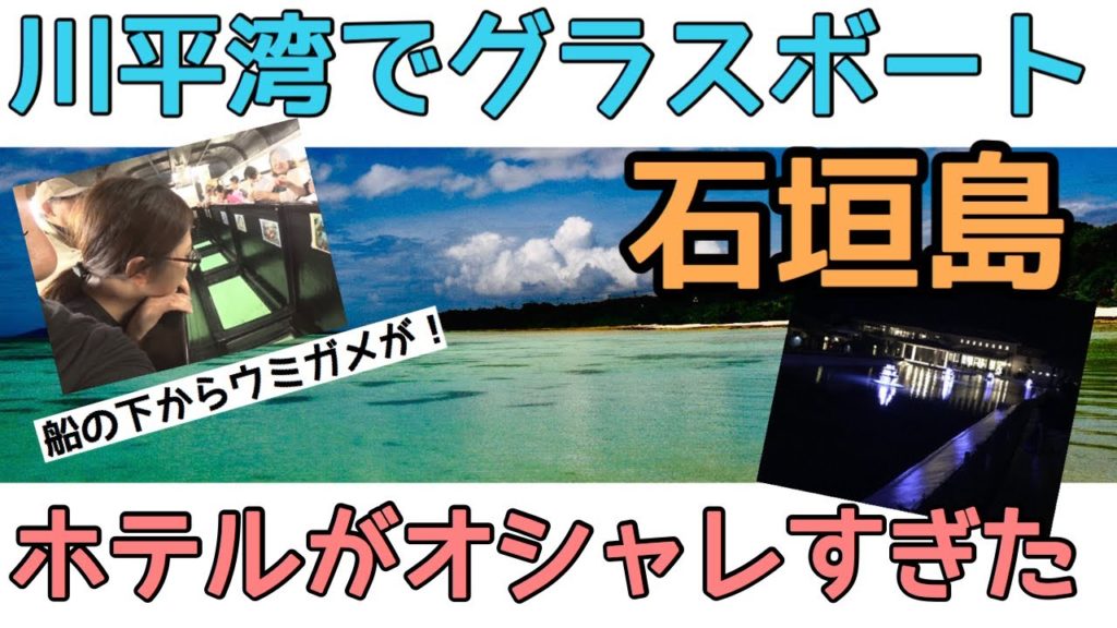 【1日目】石垣島の川平湾でグラスボート!ホテルはグランヴィリオヴィラガーデン【新婚旅行】 【1日目】石垣島の川平湾でグラスボート!ホテルはグランヴィリオヴィラガーデン【新婚旅行】