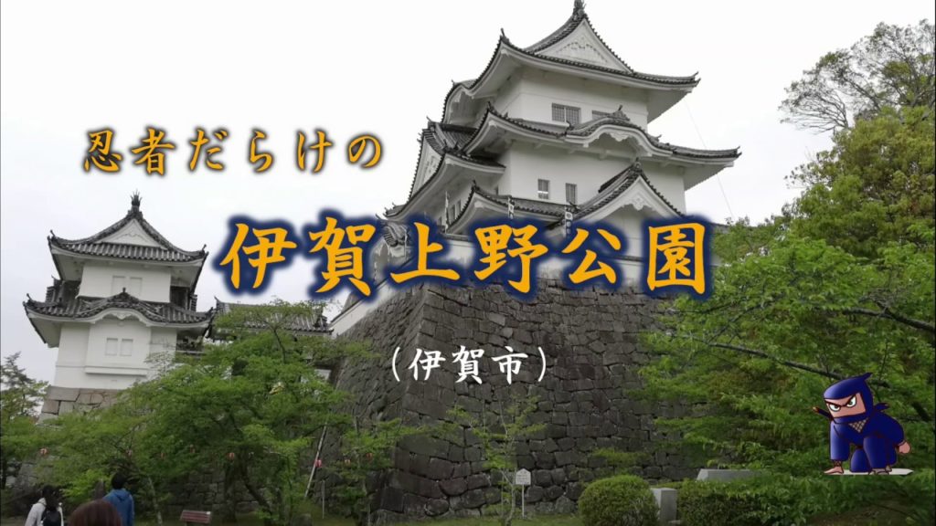 伊賀上野公園（伊賀市）｜HTC ドライブ観光スポット
