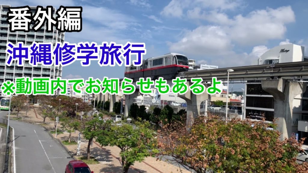 ｢ゆっくり実況｣番外編沖縄修学旅行編 ゆいレールにも乗ってきた!!