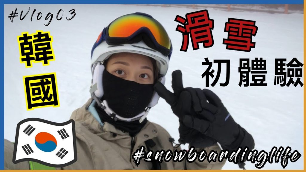 【韓國High 1滑雪場】初體驗 | Top to Bottom | Vlog03【KakaLeung】