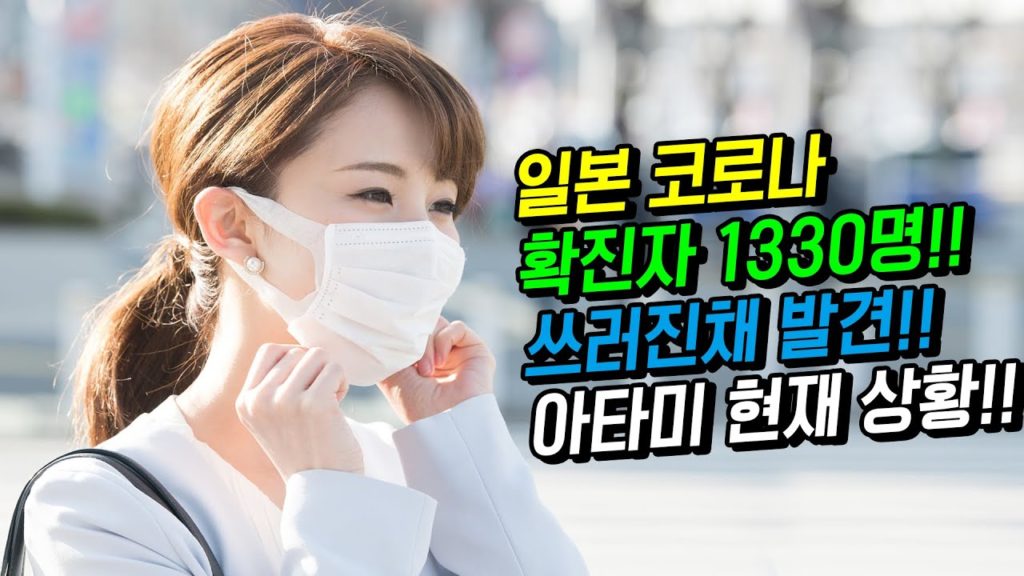 일본 코로나 확진자 1330명!! 일본 한국인 입국 제한!! 시즈오카 아타미 현재상황!! japan travel 대구 osaka  코로나19 신천지