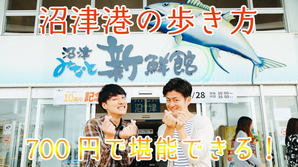 やまとが教える沼津港の歩き方：駿河湾の海鮮をコスパ最強で楽しもう！