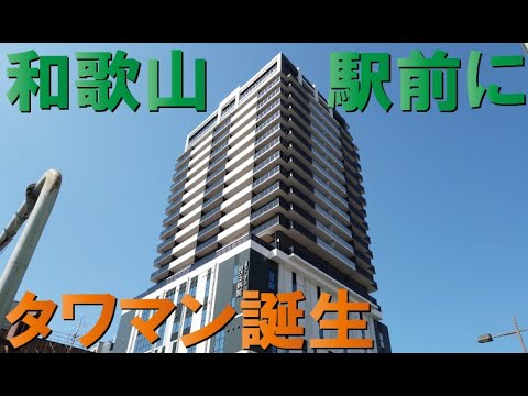 和歌山 アトラス タワー 【掲示板】アトラスタワー和歌山ってどうですか？｜マンションコミュニティ