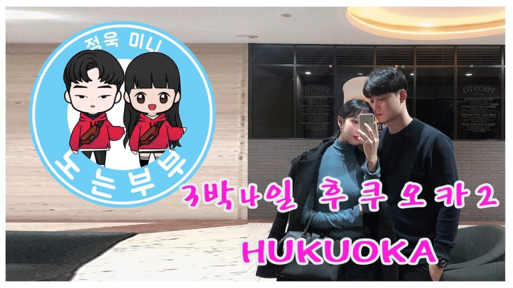 [노는부부] 해외편 #6_2 일본 l 이시국에 조만간 다시 일본을 가야하게 된 이유.... 마지막까지 시청하세요