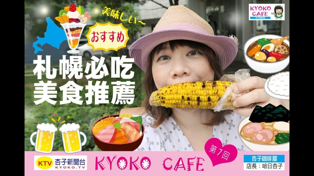 ＜北海道旅遊＞ 札幌必吃十種美食推薦 ｜ ＜杏子娛樂台＞1