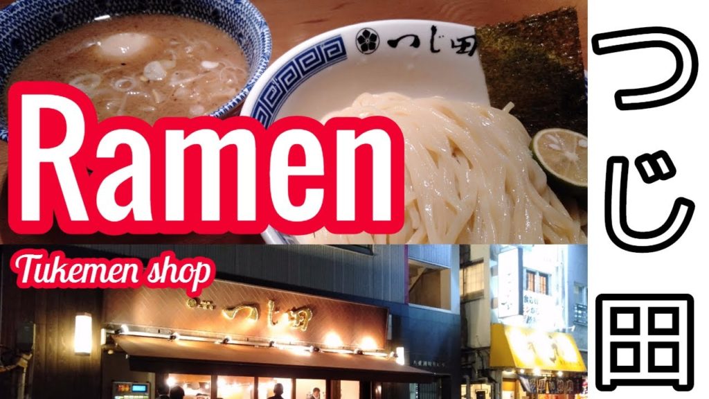Tokyo famous Ramen "Tsujita".Very strong fish aroma soup at Tokyo, Japan 【alone Restaurant Review】