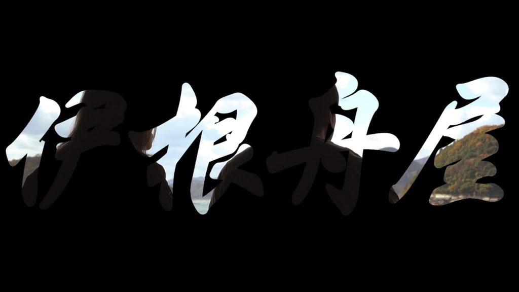 Travel Vlog Japan | 海之京都 伊根舟屋