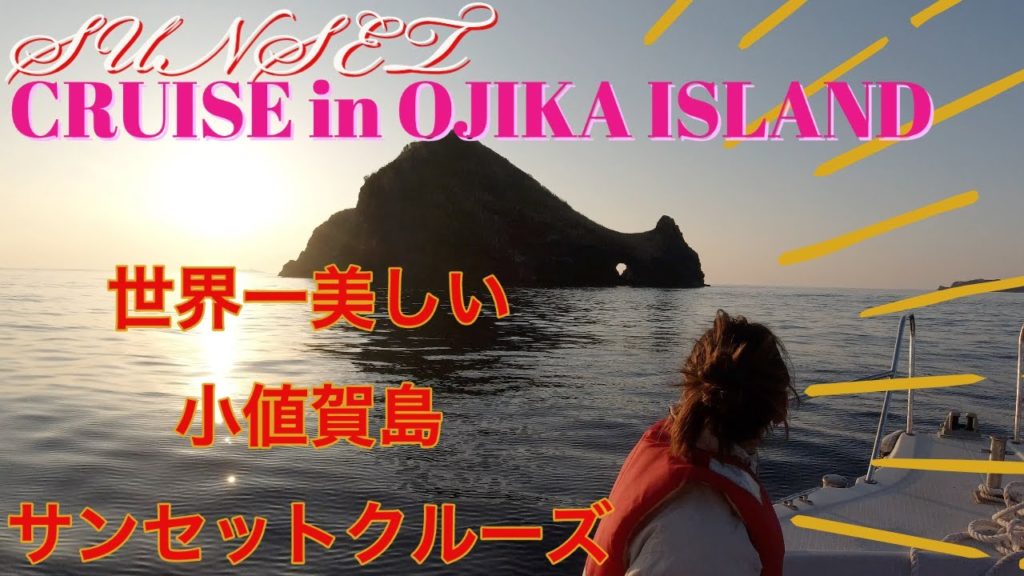 【小値賀島旅】五島列島小値賀島のオススメ？サンセットクルーズに行ったら、ハンパなくクレイジーだった。OJIKA Sunset Cruise is the best memory of Japan.