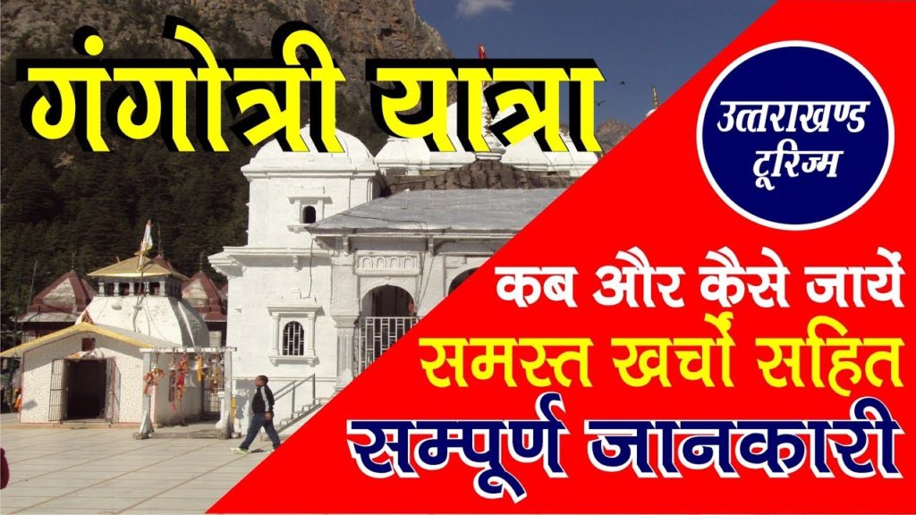 Gangotri yatra | गंगोत्री यात्रा की सम्पूर्ण जानकारी | Complete travel guide to Gangotri yatra |