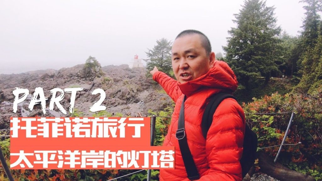 VLOG 91:加拿大托菲诺旅行-托菲诺最好的酒店、尤克卢利特灯塔公园航拍、小镇阳光~ | Tofino Trip – Part 2 VLOG 91:加拿大托菲诺旅行-托菲诺最好的酒店、尤克卢利特灯塔公园航拍、小镇阳光~ | Tofino Trip - Part 2
