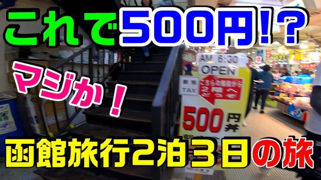 【函館 グルメ】500円ポッキリの海鮮丼にビックリ!HAKODATE ASSORTED SEAFOOD RICE BOWL 【函館 グルメ】500円ポッキリの海鮮丼にビックリ!HAKODATE ASSORTED SEAFOOD RICE BOWL