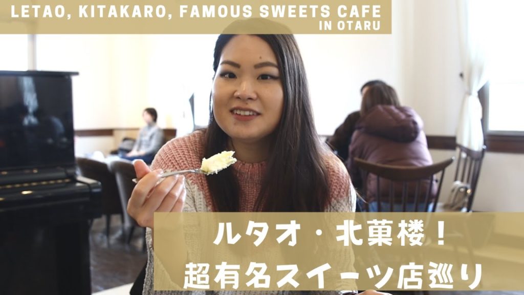 ルタオ・北菓楼!超有名スイーツ店を巡ってみた|Letao, Kitakaro, famous sweets cafe in Otaru|Travel Hokkaido|TentoTen TV ルタオ・北菓楼!超有名スイーツ店を巡ってみた|Letao, Kitakaro, famous sweets cafe in Otaru|Travel Hokkaido|TentoTen TV