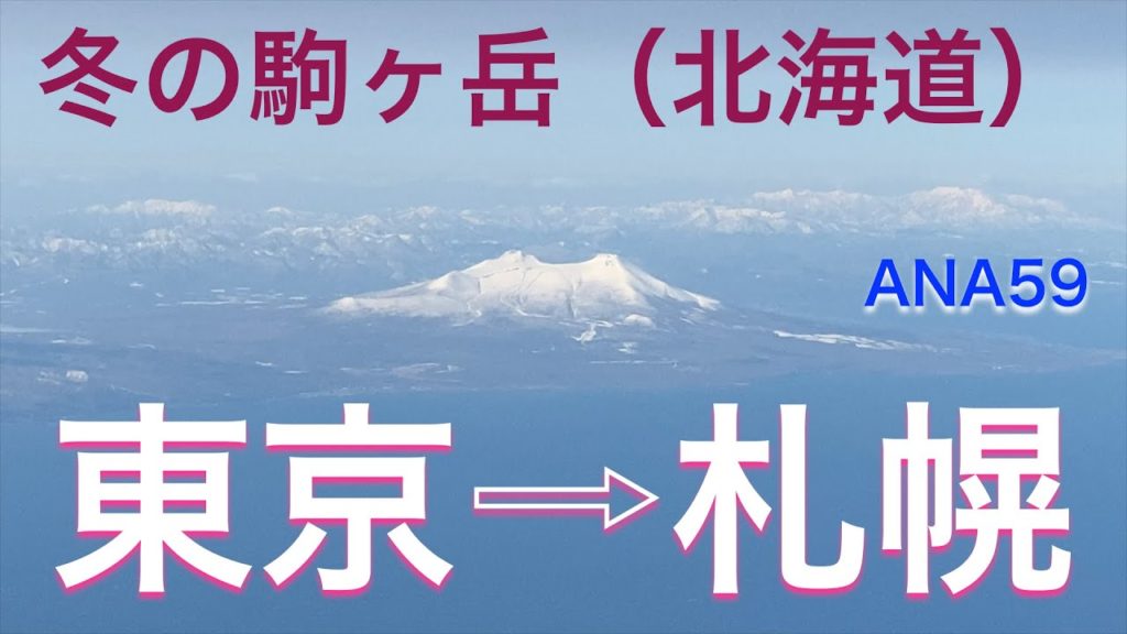 《上空から見る雄大な北海道駒ヶ岳》ANA59 プレミアムクラス 羽田発新千歳行