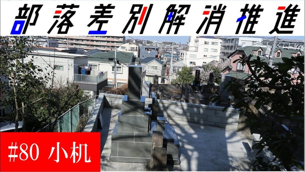 【学術】部落研究(80) 横浜市港北区小机町 イケてる横浜の部落