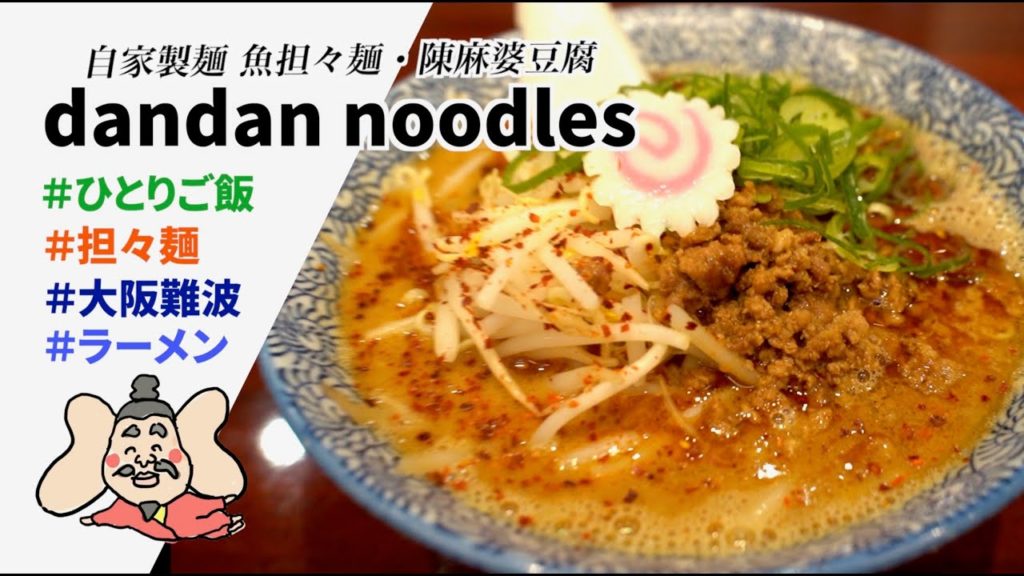 dandan noodles - 担々麺 - 大阪難波 - ラーメン - ひとりご飯 - グルメ - 旅 - Food traveler