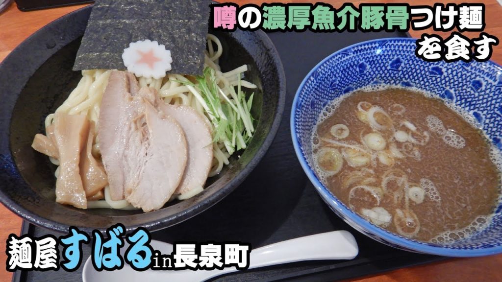 YouTube麺 静岡県 駿東郡長泉町｜麺屋すばる