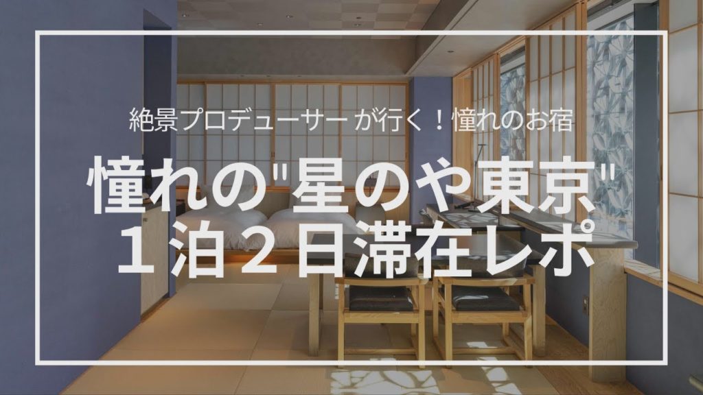 【星のや東京】江戸の風情が感じられる1泊2日の滞在をご紹介｜HOSHINOYA Tokyo luxury onsen ryokan【Vlog】