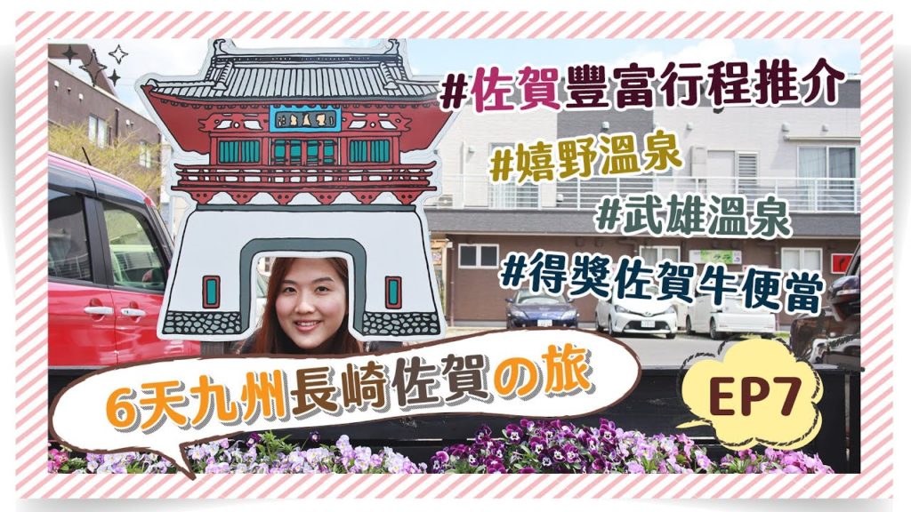 【6天長崎佐賀自助遊】EP7 佐賀行程開始！CP值高得獎"佐賀牛便當"＋武雄溫泉＋嬉野溫泉＋御船山樂園