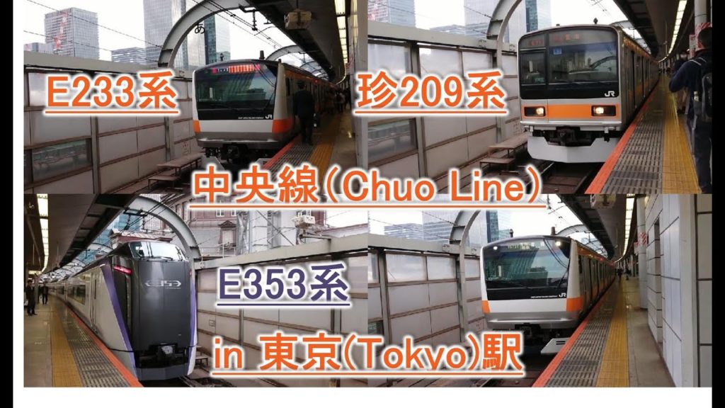 【中央線・東京駅1,2番のりば・珍列車209系・E353系収録】ひっきりなしに発着、高音質JR-SH1、快速、中央特快、青梅特快、constantly,rare,Tokyo,Japan,train