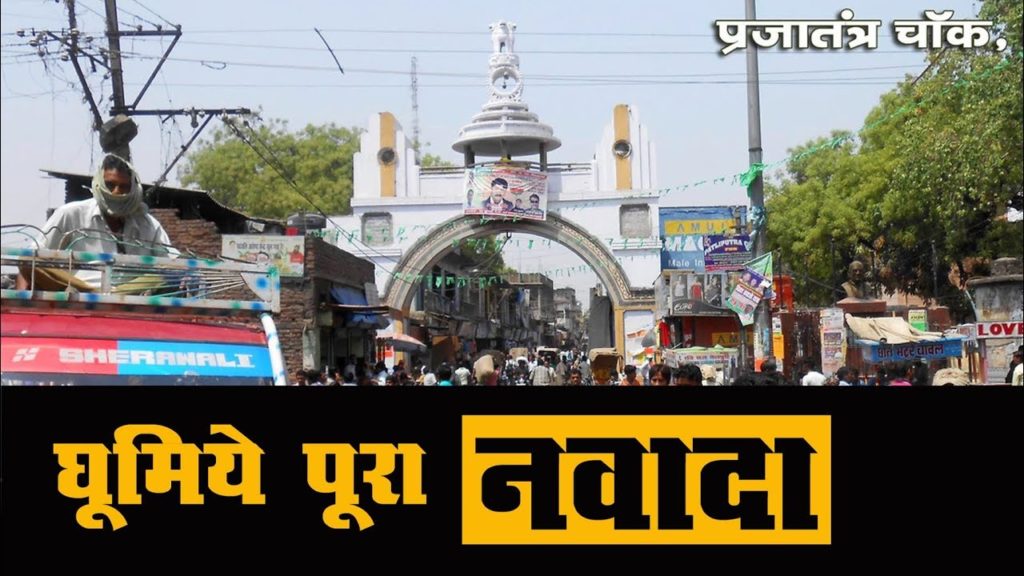 नवादा की वो यादें, वो बातें, बहुत याद आती हैं। घूमिये पूरा नवादा, मगही के तड़के के साथ.. नवादा की वो यादें, वो बातें, बहुत याद आती हैं। घूमिये पूरा नवादा, मगही के तड़के के साथ..