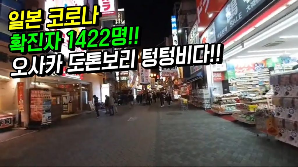 일본 코로나 확진자 1422명!! 오사카 난바 도톤보리 현재상황!! 한국인 입국제한 비자 japan travel osaka 코로나19 신천지 대구