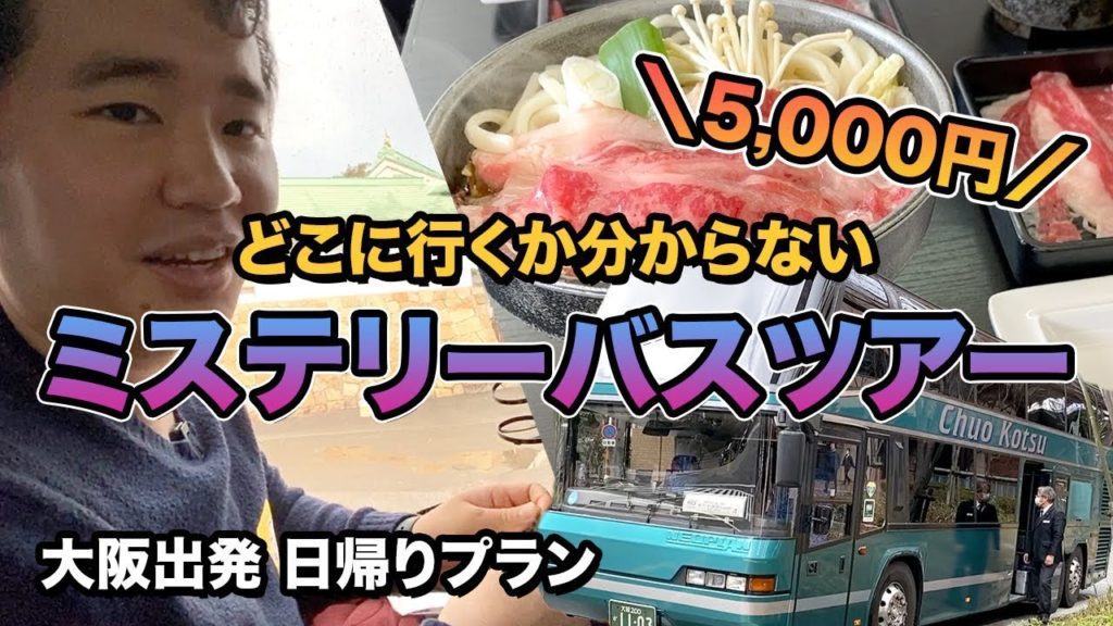 【5000円】HIS激安ミステリーバスツアーはお得？実際に参加してみた