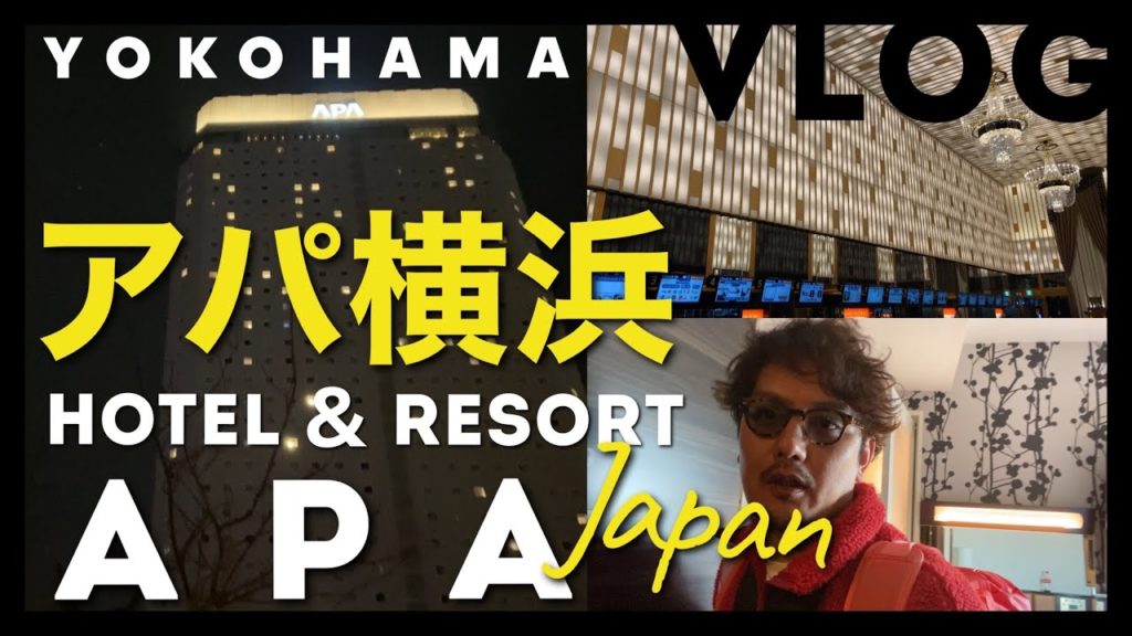 【VLOG】APA Hotel ＆ Resort YOKOHAMA BAY TOWER | アパホテル横浜ベイタワー| Japan | 요코하마