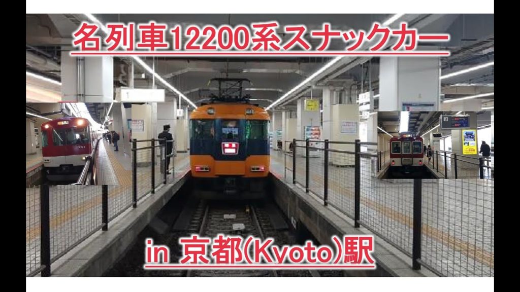 近鉄京都駅・名列車12200系スナックカー・近鉄電車・JR神戸線・スーパーはくとHOT7000系 constantly, Kintetsu,Kyoto,Express,Japan,railways