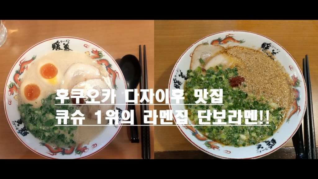 DANBO RAMEN,  Dazaifu, FUKUOKA. 후쿠오카 다자이후 맛집. 큐슈 1위의 단보라멘!! 暖暮ラーメン