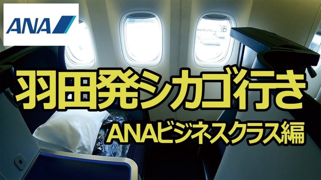 【搭乗記】ANAビジネスクラス 羽田発シカゴ行き