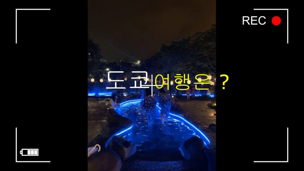 TOKYO TOUR 도쿄 여행  제안 #로맨틱한  도쿄에서 할일