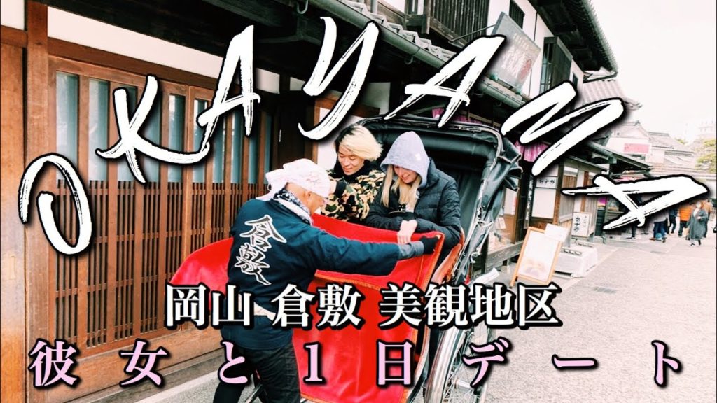 【国際カップル】カナダ人彼女と1日デート in 岡山倉敷美観地区