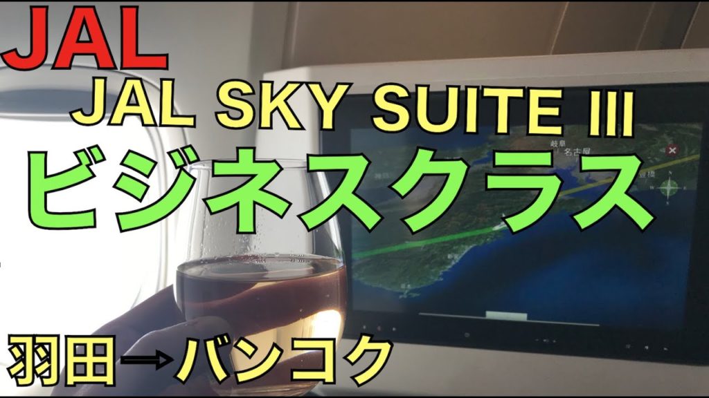【JAL SKY SUITE 777(ビジネスクラス)】羽田→バンコク搭乗記 【JAL SKY SUITE 777(ビジネスクラス)】羽田→バンコク搭乗記