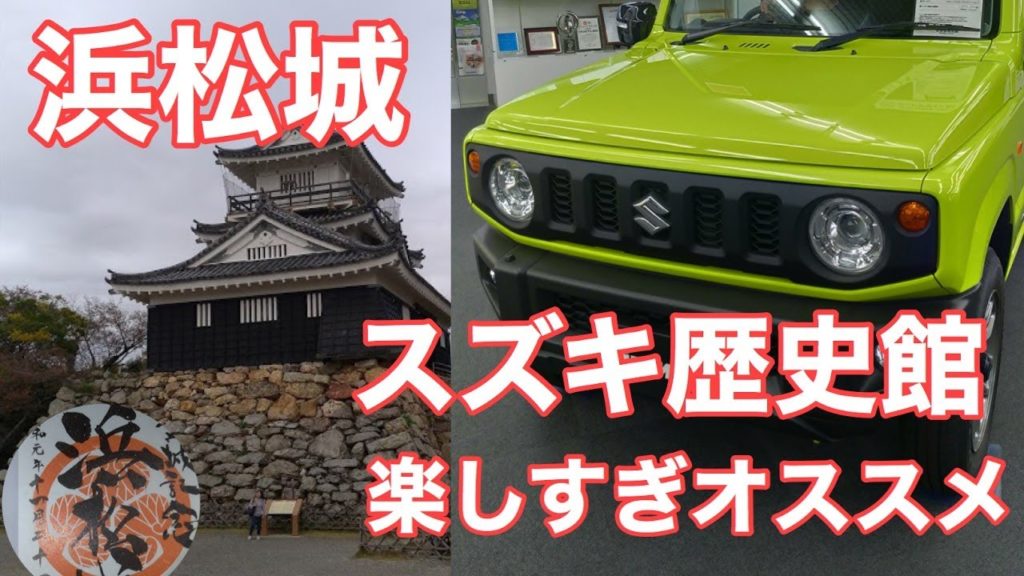 【旅】浜松 スズキ歴史館〜浜松城 【旅】浜松 スズキ歴史館〜浜松城