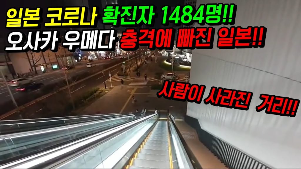일본 코로나 확진자 1484명!!  충격에 빠진 일본  오사카 우메다 현재상황!! 한국인 입국 제한 japan travel osaka 코로나19 신천지 대구