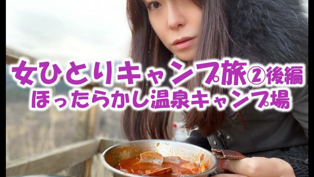 【ほったらかし温泉キャンプ場②自営業独身女ひとり旅】後編～世界遺産とベーコンエッグ～ソロキャンプルーティーン～Camping in Japanese hot springs and Mt.Fuji