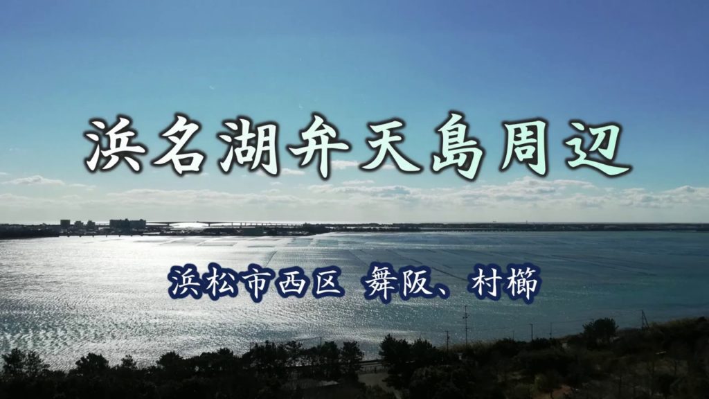 浜名湖弁天島周辺（浜松市西区）｜HTC ドライブ観光スポット
