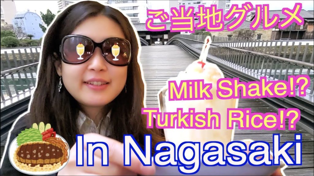 【Nagasaki, Japan】Eat Pray Love in Nagasaki! (3/3) 出島の歴史と長崎ご当地グルメ！トルコライス＆食べるミルクセーキ