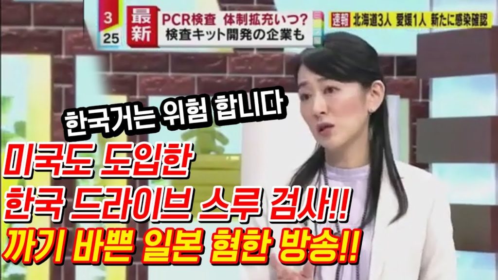 미국도 도입한 한국 드라이브 스루 검사를 까는 일본 방송!!  일본 코로나 확진자 South Korea's coronavirus Drive Thru