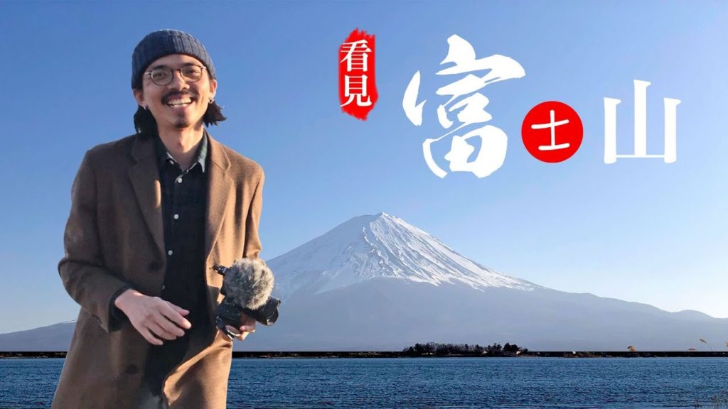 【東京自由行】我終於看見！日本最美的富士山！【交通教學/景點攻略】