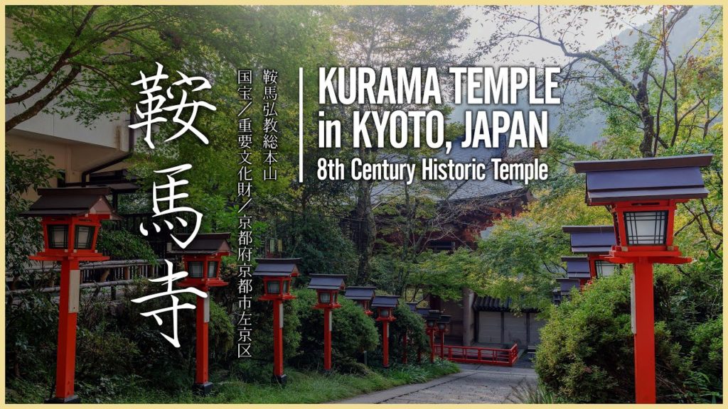 鞍馬寺 – 鞍馬弘教総本山 – / Kurama Temple in Kyoto, JAPAN – 8th Century Historic Temple – 鞍馬寺 - 鞍馬弘教総本山 - / Kurama Temple in Kyoto, JAPAN - 8th Century Historic Temple -