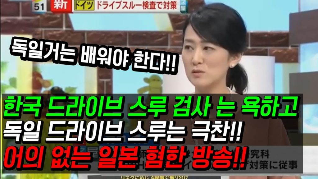 한국 드라이브 스루 검사 까던 일본 혐한 방송! 독일이 하니까 극찬!! 어이 없는 일본 혐한 방송의 두얼굴! 코로나19 coronavirus Drive Thru