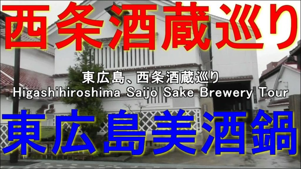 西条酒蔵巡り & 東広島美酒鍋　Higashihiroshima Saijo Sake Brewery Tour