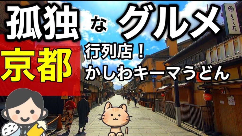 京都【かしわキーマうどん】祇園！花見小路で舞妓さんと遭遇？八坂神社と円山公園を散策！