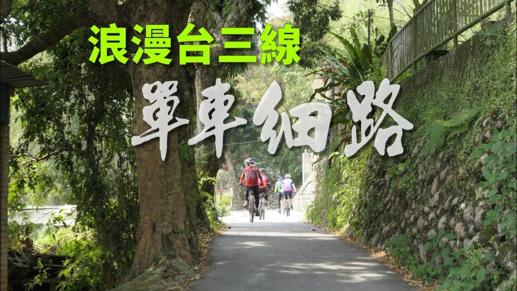 浪漫台三線騎單車到底浪不浪漫？