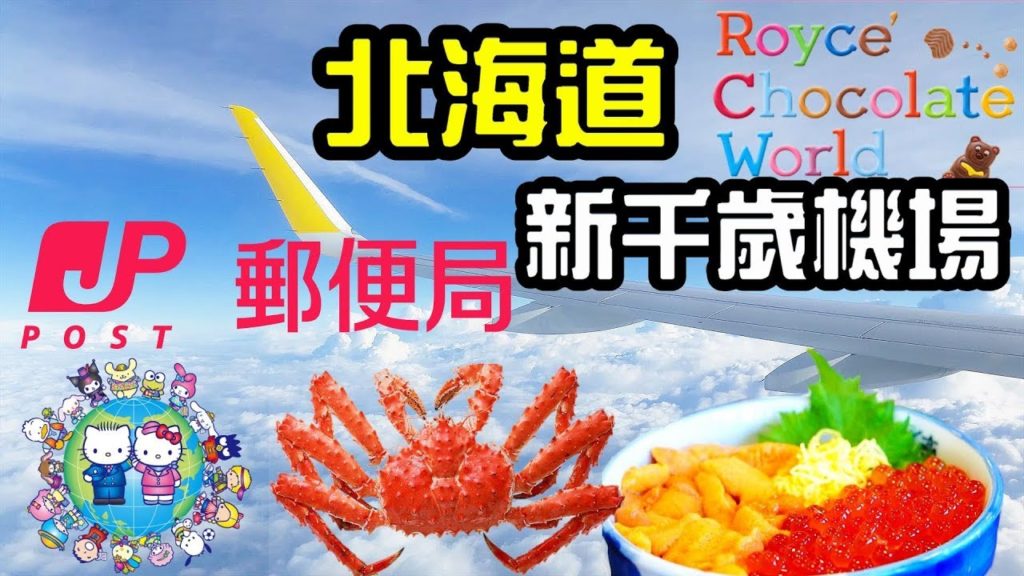 (2020)北海道新千歲機場餐廳、手信、郵寄攻略New Chitose Airport Domestic and International terminals must eats n buys