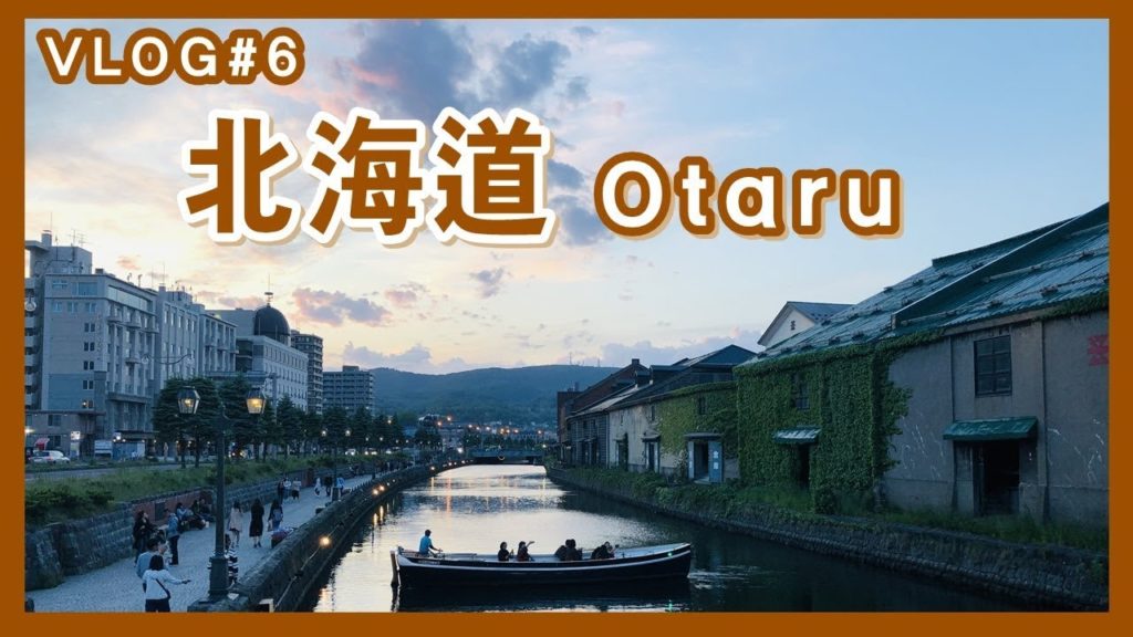 (홋카이도)북해도 오타루여행VLOG#6 오타루운하,오르골당,요이치증류