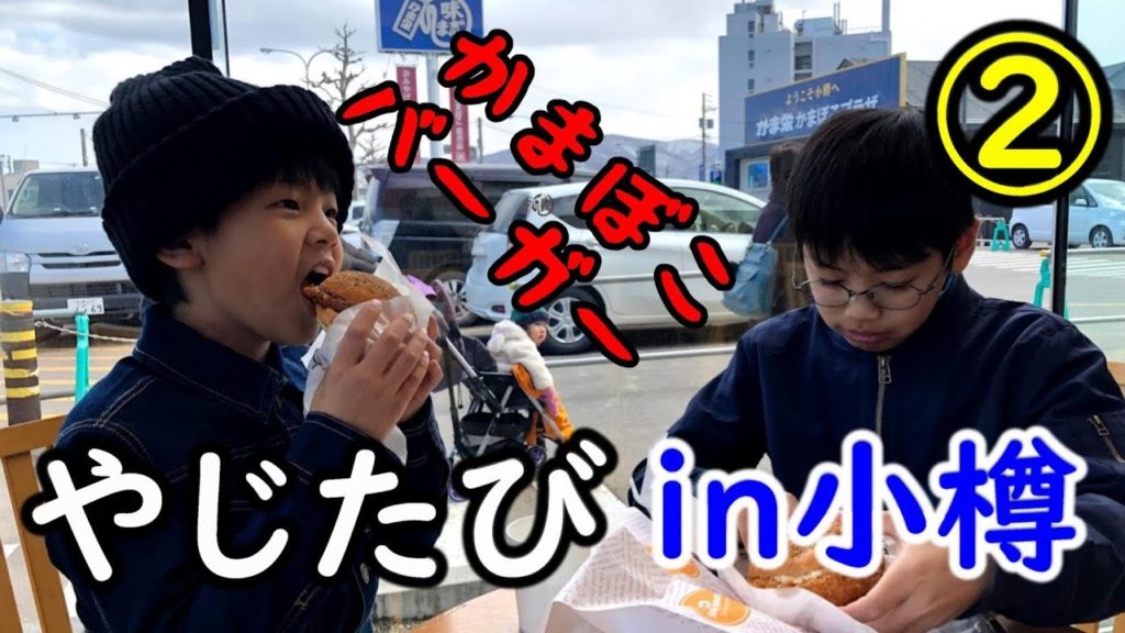 【やじたび】かま栄の工場見学でかまぼこ職人を志す10才【小樽編part2】Family travel videos taken in Otaru Hokkaido